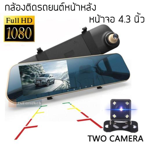 Car Camera กล้องติดรถยนต์หน้าหลัง แบบกระจกมองหลัง 1080P กลางคืนชัดแจ๋ว